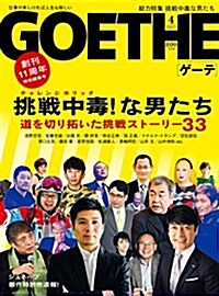 GOETHE(ゲ-テ) 2017年 04 月號 [雜誌] (雜誌, 月刊)