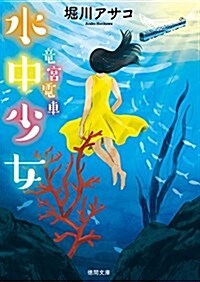 水中少女: 龍宮電車 (德間文庫) (文庫)