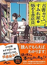 古書カフェすみれ屋と惱める書店員 (文庫)