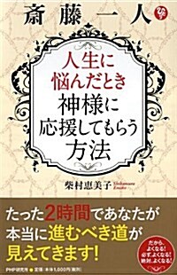 齋藤一人 人生に惱んだとき神樣に應援してもらう方法 (單行本(ソフトカバ-))