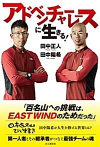 アドベンチャ-レ-スに生きる! 田中正人x田中陽希 百名山ひと筆書きへの挑戰はEAST WINDのためだった (單行本(ソフトカバ-))