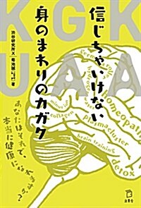 信じちゃいけない身のまわりのカガク あなたはそれで、本當に健康になれますか？ (立東舍) (單行本(ソフトカバ-))