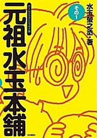 元祖水玉本鋪その1 (單行本(ソフトカバ-))