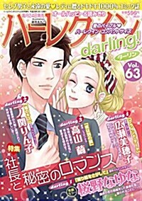 ハ-レクインdarling(63) 2017年 03 月號 [雜誌]: ハ-レクインオリジナル 增刊 (雜誌, 不定)