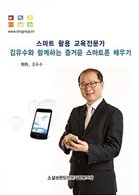 스마트 활용 교육전문가 김유수와 함께하는 즐거운 스마트폰 배우기