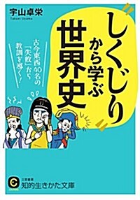 “しくじり”から學ぶ世界史: 古今東西40名の「失敗」から敎訓を導く! (知的生きかた文庫) (文庫)