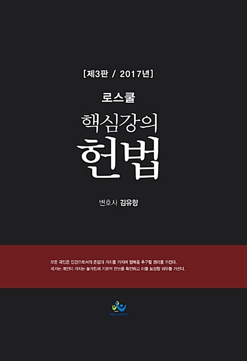 [중고] 2017 로스쿨 핵심강의 헌법