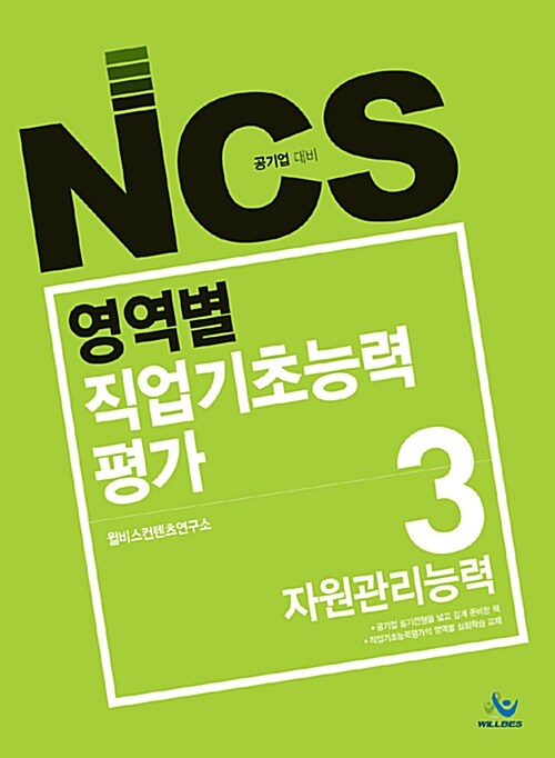 NCS 영역별 직업기초능력평가 3 : 자원관리능력