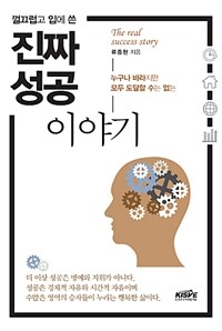 껄끄럽고 입에 쓴 진짜 성공이야기 - 누구나 바라지만 모두 도달할 수는 없는