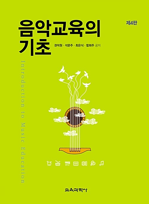 음악교육의 기초