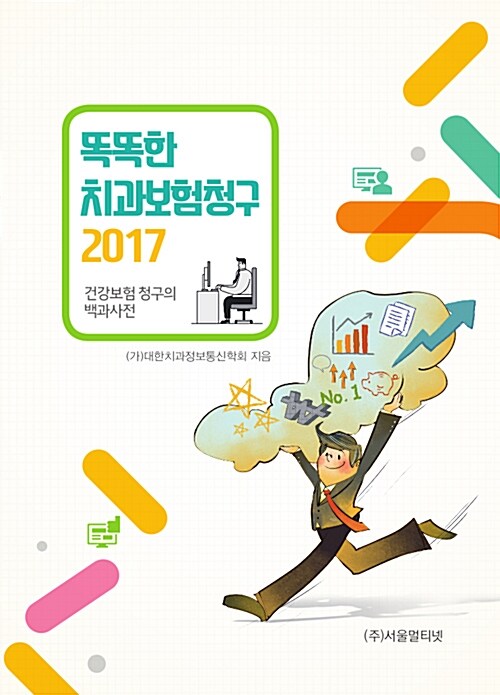 [중고] 2017 똑똑한 치과보험청구