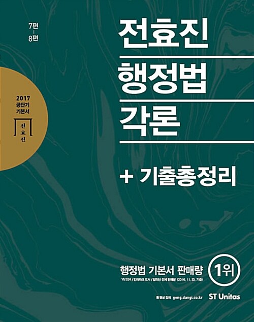 [중고] 2017 전효진 행정법각론 + 기출총정리