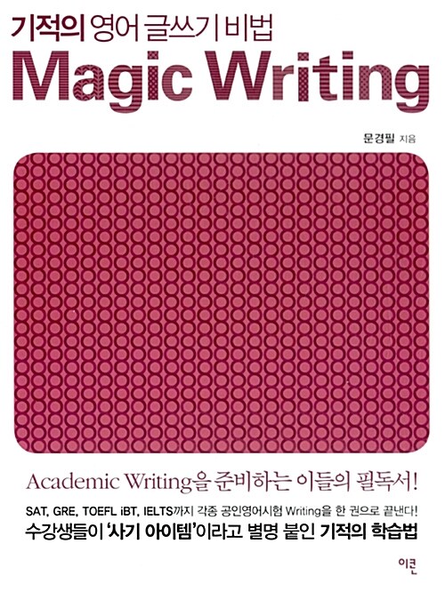[중고] 기적의 영어 글쓰기 비법 Magic Writing