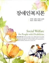 장애인복지론 =Social welfare for people with disabilities 
