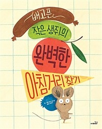 배고픈 작은 생쥐의 완벽한 아침거리 찾기 