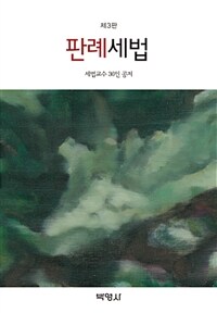 판례세법 - 제3판