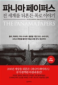 파나마 페이퍼스 :전 세계를 뒤흔든 폭로 이야기 =The panama papers 
