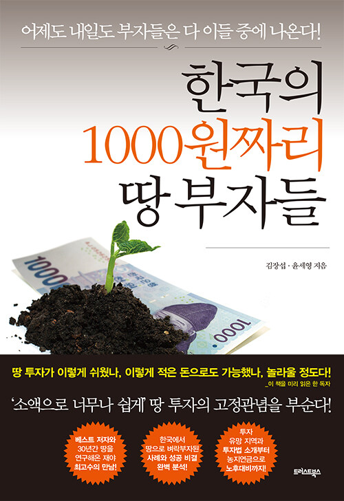 [중고] 한국의 1000원짜리 땅 부자들