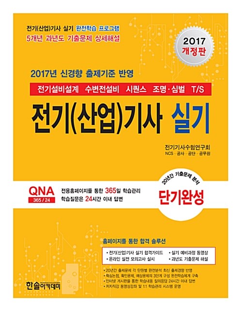 [중고] 2017 신경향 출제기준 반영 전기(산업)기사 실기 단기완성