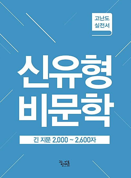 고난도 신유형 비문학 긴 지문 2,000~2,600자 (2017년)