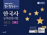 큰별쌤 최태성의 별★별한국사 한국사능력검정시험 고급(1.2급) 하