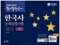 [중고] 큰별쌤 최태성의 별★별한국사 한국사능력검정시험 고급(1.2급) 하