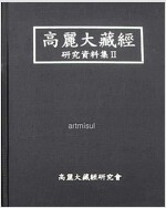 고려대장경 연구자료집 高麗大藏經 硏究資料集 1.2