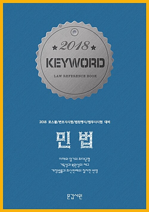 2018 Keyword 민법