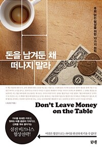 돈을 남겨둔 채 떠나지 말라 =후회 없는 협상을 위한 10가지 원칙 /Don't leave money on the table 