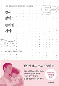 곁에 없어도 함께할 거야 :삶의 끝에서 엄마가 딸에게 남긴 인생의 말들 