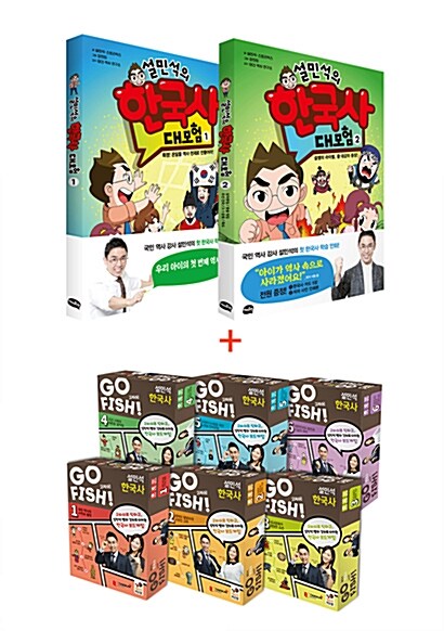 [세트] 설민석의 한국사 대모험 1~2 + GO FISH! 고피쉬 설민석 한국사 1~6 (보드게임) - 전8권