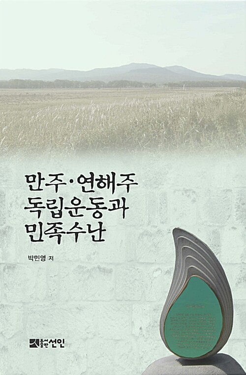 만주.연해주 독립운동과 민족수난