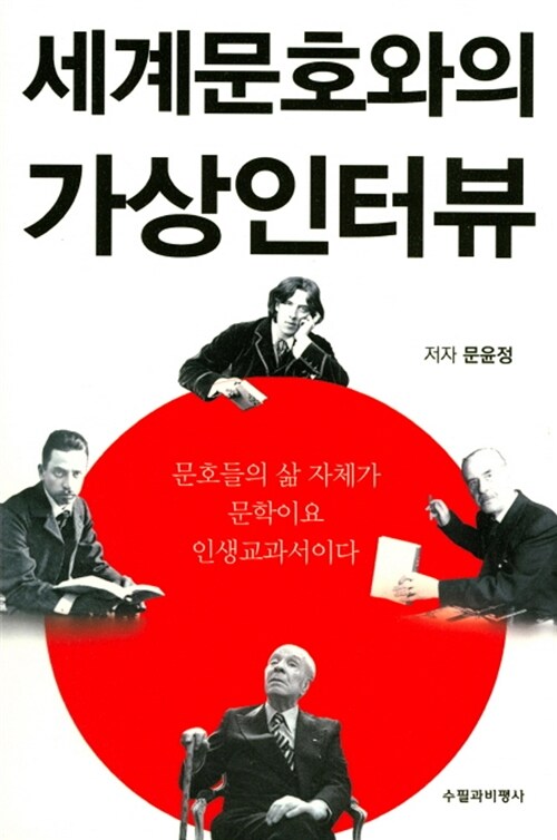 세계문호와의 가상인터뷰