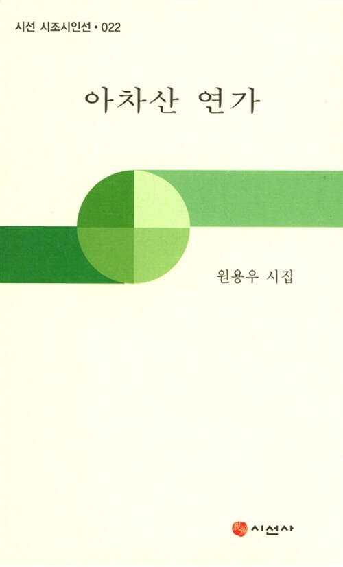 아차산 연가