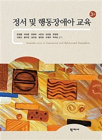 정서 및 행동장애아 교육 =Introduction to emotional and behavioral disorders 