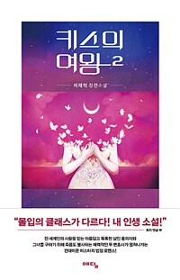 [중고] 키스의 여왕 2