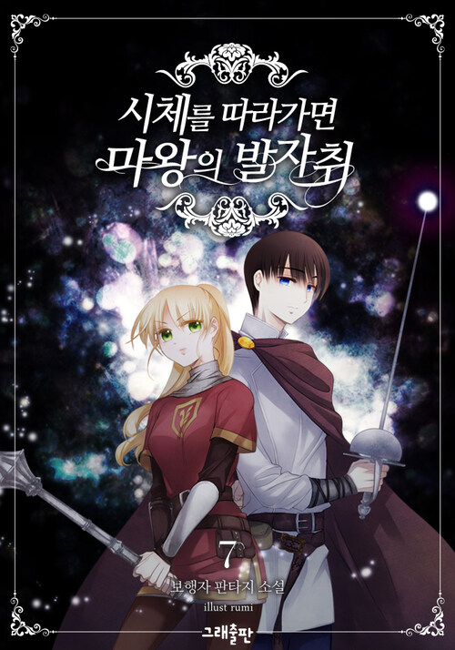 시체를 따라가면 마왕의 발자취 07