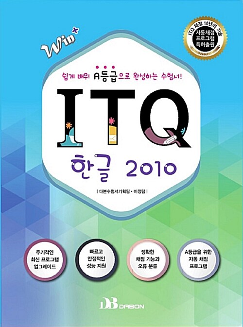 ITQ 한글 2010 (자동채점프로그램 제공)