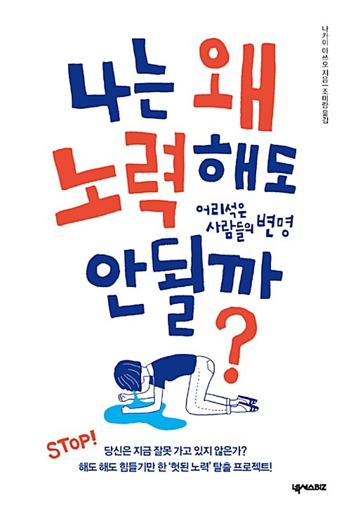 나는 왜 노력해도 안 될까?