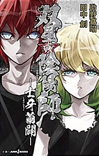 雙星の陰陽師 ―士牙繭闢― (JUMP j BOOKS) (新書)