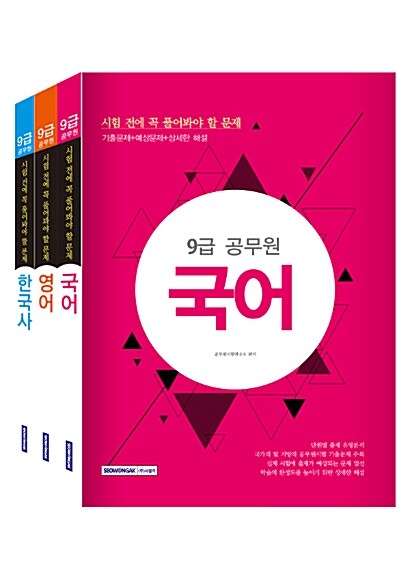 2017 9급 공무원 시험 전에 꼭 풀어봐야 할 문제 세트 - 전3권