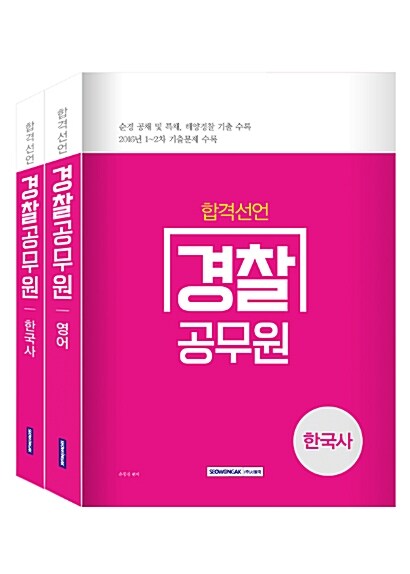 2017 합격선언 경찰공무원 세트 - 전2권