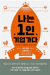 나는 1인 기업가다 =One man company 