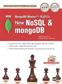 MongoDB Master가 해설하는 NoSQL & mongoDB - 개정판