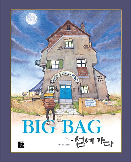 Big bag 섬에 가다