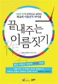 끝내주는 이름짓기 :안태옥 박사가 과학적으로 설명하는 최고의 이름짓기 바이블 