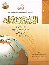 Arabic Between Your Hands Textbook: Level 1, Part 1 (With MP3 CD) (Arabic Edition) (Paperback, 2nd)