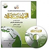 Arabic Between Your Hands Textbook: Level 2, Part 2 (With MP3 CD)  (Arabic Edition) (Paperback, 2nd)