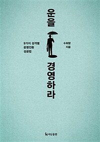 운을 경영하라 : 9가지 성격별 운명전환 성공법