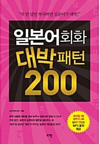 [중고] 일본어회화 대박패턴 200 (책 + MP3 CD 1장)